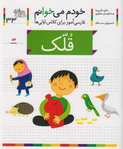 خودم می خوانم 33 قلک