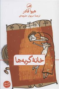 خانه گربه‌ها