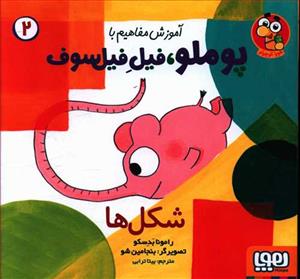 آموزش مفاهیم با پوملو، فیل فیلسوف 2 - شکل‌ها