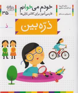 خودم می خوانم 35 - ذره بین