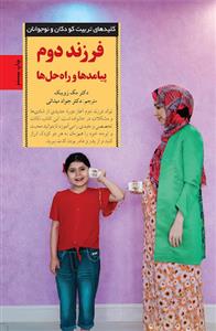 کلیدهای تربیت کودکان فرزند دوم پیامدها و راه حل ها