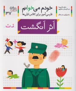 خودم می خوانم 37 اثر انگشت