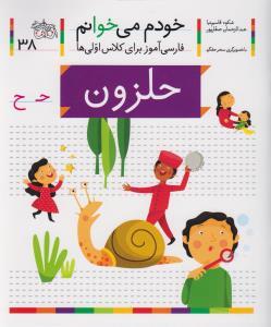 خودم می خوانم 38 حلزون
