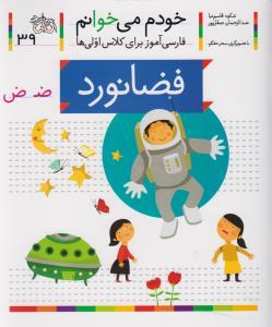 خودم می خوانم 39 فضا نورد