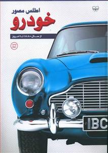 اطلس مصور خودرو از سال 1880 تا امروز