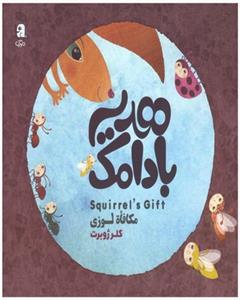 هدیه بادامک