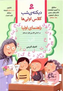 دیکته‌ی شب کلاس اولی‌ها