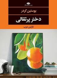 دختر پرتقالی *نگاه