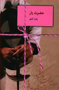حضرت یار