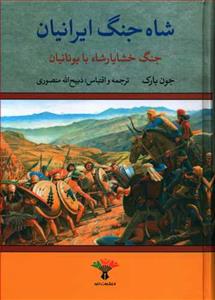 شاه جنگ ایرانیان - جنگ خشایارشاه با یونانیان