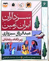 سرداران ایران زمین 6 عبدالرزاق سبزواری - زیر نگاه سلطان