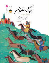 سرداران ایران زمین 6 عبدالرزاق سبزواری - زیر نگاه سلطان