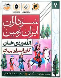 سرداران ایران زمین 7 الله وردی خان - کاروانسرای پریان