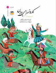 سرداران ایران زمین 7 الله وردی خان - کاروانسرای پریان