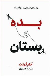 بده و بستان - رویکردی انقلابی به موفقیت