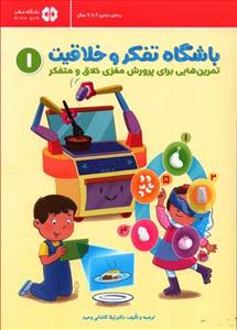 باشگاه تفکر و خلاقیت قرمز - 6 تا 9 سال - تمرين‌هايي براي پرورش مغزي خلاق و متفكر