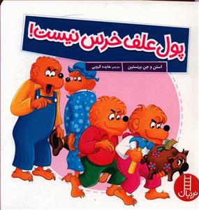 خانواده خرسی - پول علف خرس نیست
