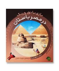 بازی با نور و رنگ - در مصر باستان