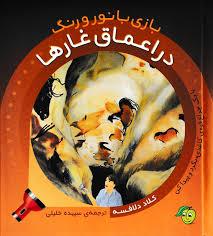 بازی با نور و رنگ - در اعماق غارها