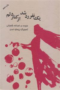 یک نفر رد شد از کنار دلم