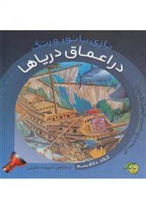 بازی با نور و رنگ - در اعماق دریاها