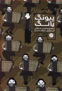 پیونگ یانگ - سفری به کره‌ی شمالی