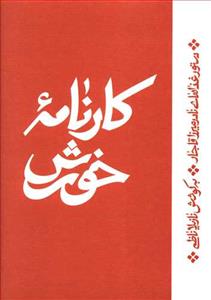 کارنامه خورش - دستور غذاهای نادرمیرزا قاجار