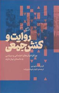 روایت و کنش جمعی - چرا فراخوان‌های اجتماعی و سیاسی به داستان نیاز دارند