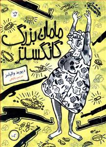 مامان‌بزرگ گانگستر