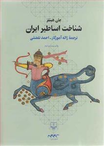 شناخت اساطیر ایران