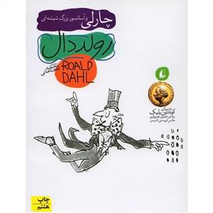 چارلی و آسانسور بزرگ شیشه ای