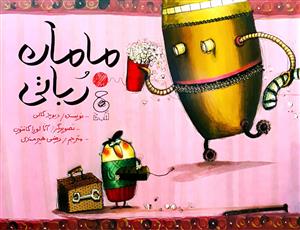 مامان رباتی