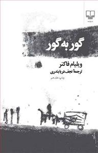 گوربه‌گور