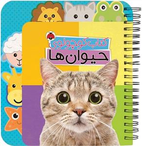 کتاب کوچولوی حیوان ها