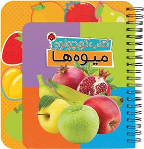 کتاب کوچولوی میوه ها