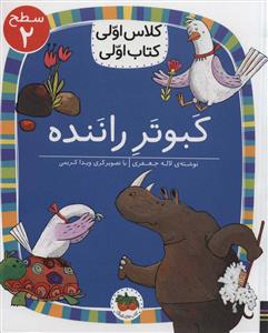 کلاس اولی کتاب اولی سطح 2 - کبوتر راننده