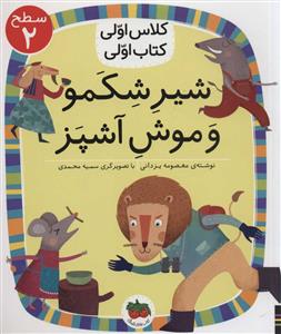 کلاس اولی کتاب اولی سطح 2 - شیر شکمو و موش آشپز