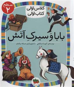 کلاس اولی کتاب اولی سطح 2 - بابا و سیرک آتش