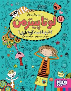 لوتا پیترمن 7 - آخر و عاقبت گربه بازی