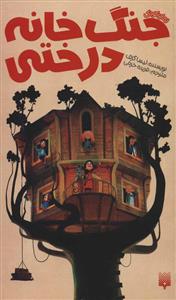 جنگ خانه درختی