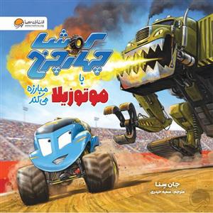 کوشا چهارچرخ با موتوزیلا مبارزه می کند