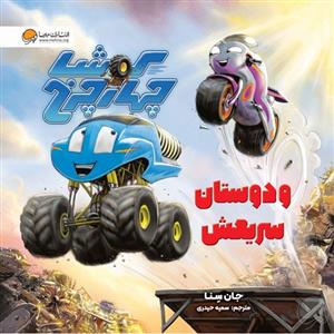 کوشا چهارچرخ و دوستان سریعش