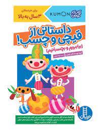 کتاب کار کومن - داستانی از قیچی و چسب