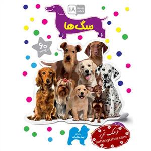 بچسبان و بیاموز 18 - سگ‌ها