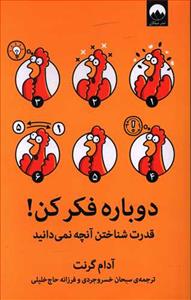 دوباره فکر کن - قدرت شناختن آنچه نمی‌دانید