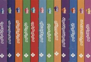 کتاب‌های لقمه‌ای شیمو - کی دوست شیمو می‌شه - مجموعه 12جلدی