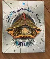 دایره المعارف مصور جانداران