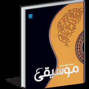 دایره المعارف مصور موسیقی