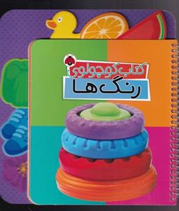 کتاب کوچولوی رنگها