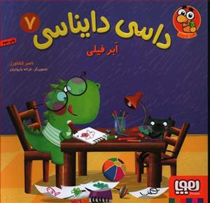 داسی دایناسی 7 - ابر فیلی